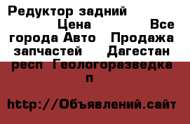 Редуктор задний Infiniti FX 2008  › Цена ­ 25 000 - Все города Авто » Продажа запчастей   . Дагестан респ.,Геологоразведка п.